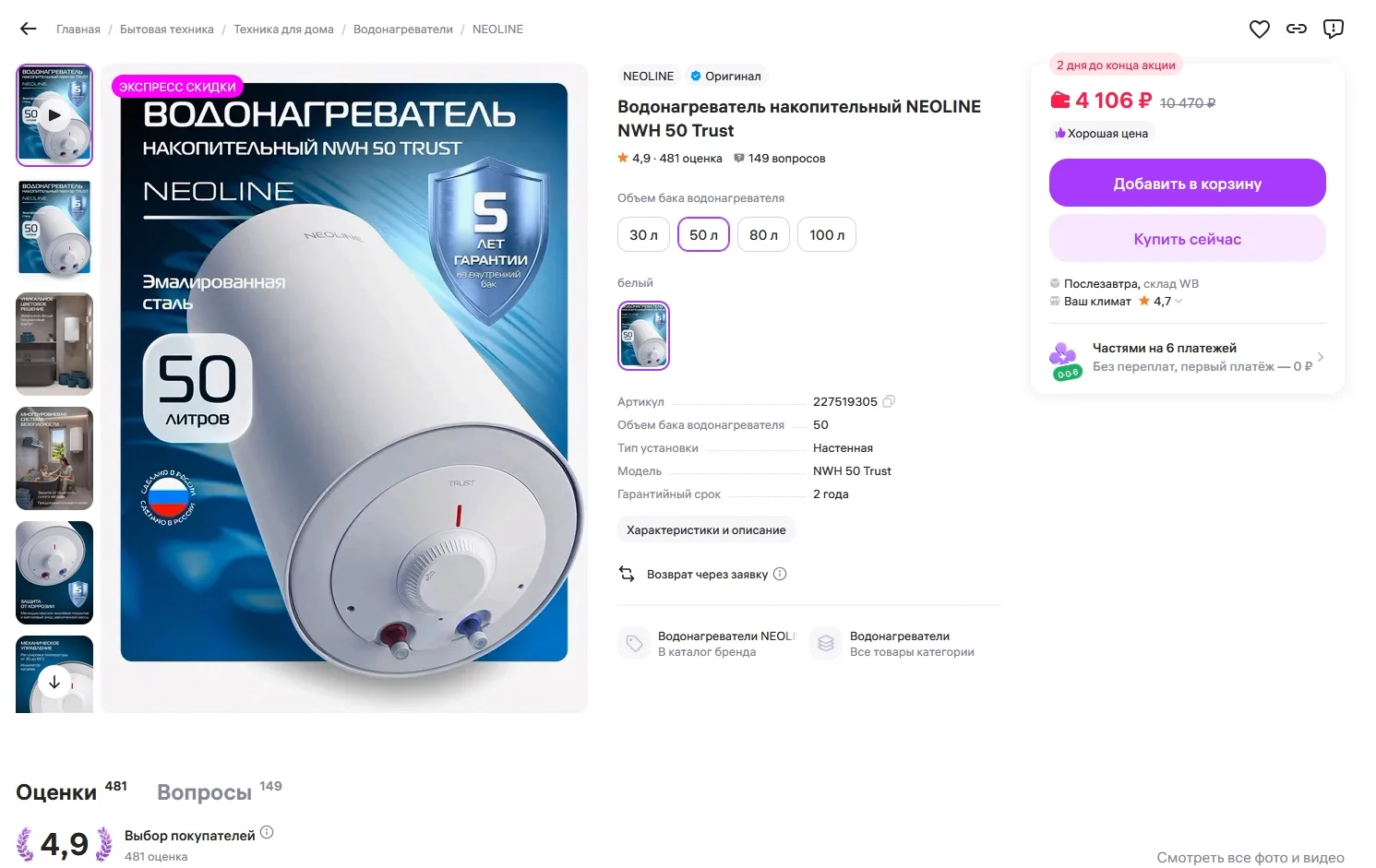 Водонагреватель накопительный NEOLINE NWH 50 Trust за 4106р
