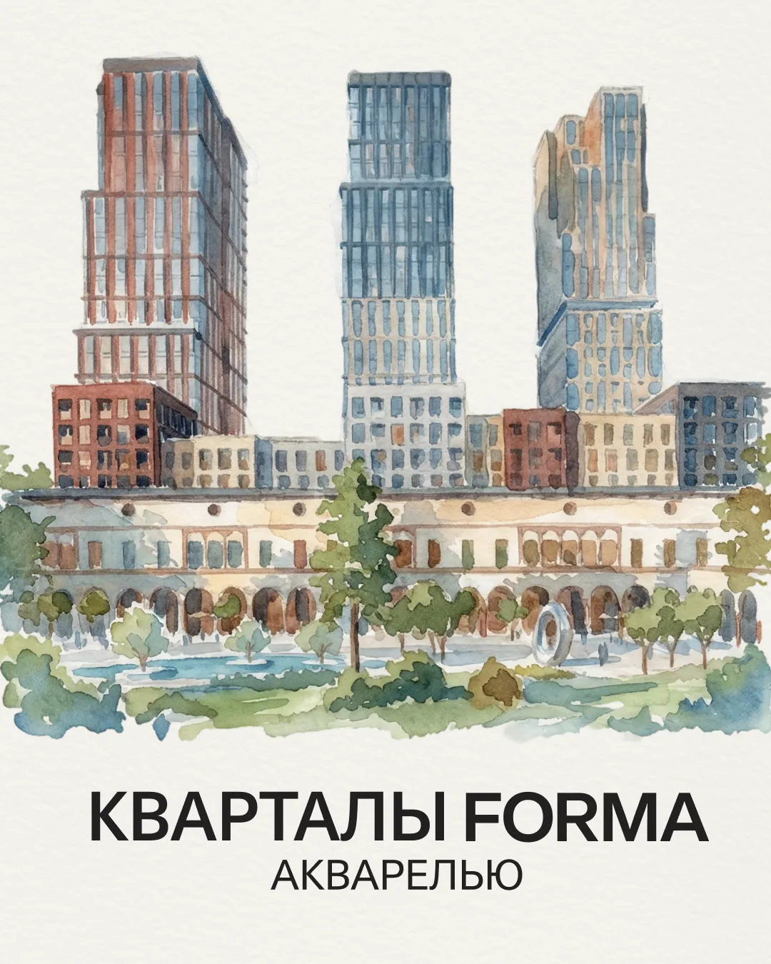 У каждого квартала FORMA свой характер. Где-то его определяет близость воды, где-то — п...