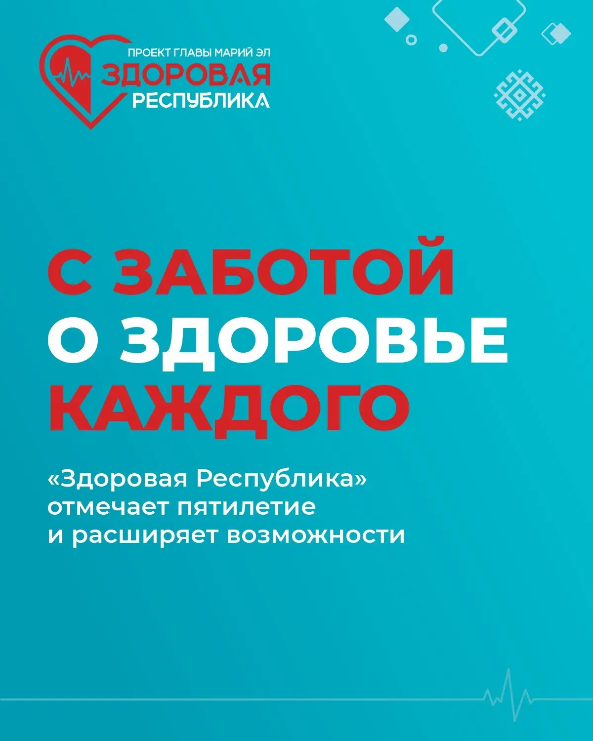 Пять лет назад мы запустили проект «Здоровая Республика», чтобы каждый житель Марий Эл,...