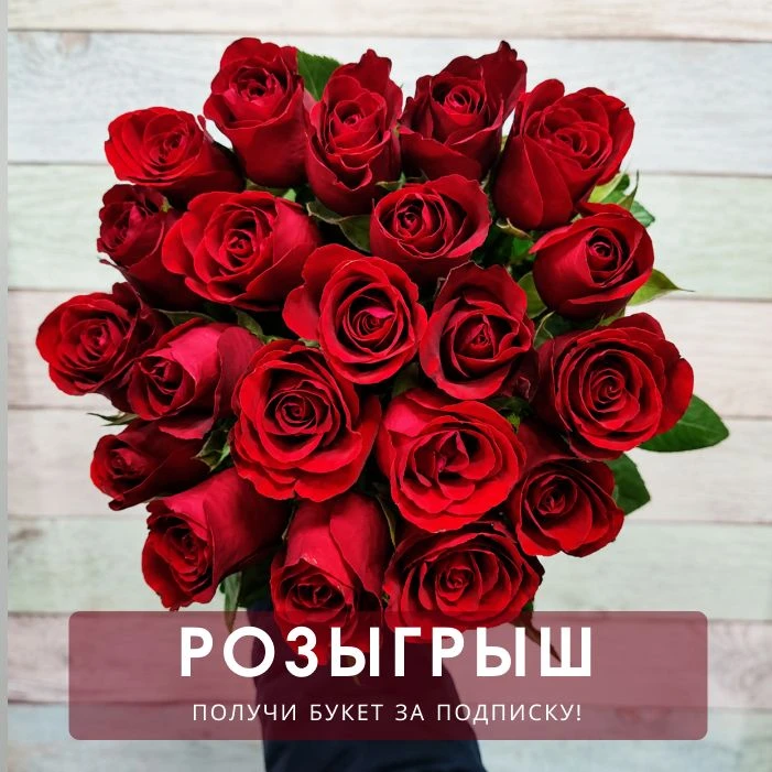 Дарим букет из роз ко Дню Семьи, Любви и Верности за подписку! ❤️