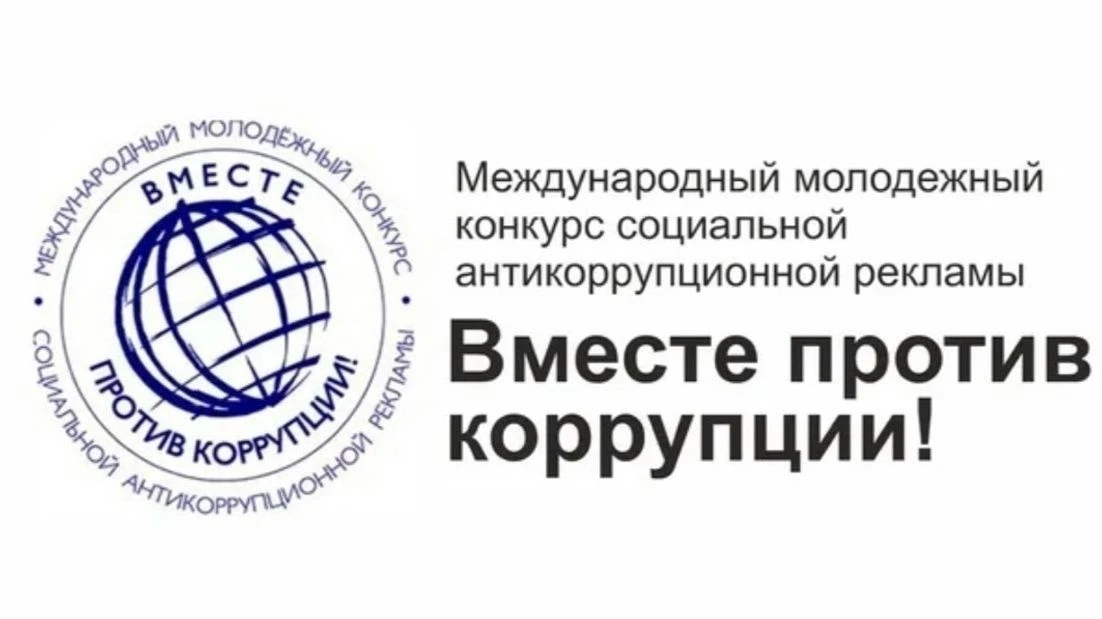 Стартовал прием работ в рамках международного Молодежного конкурса социальной антикорру...