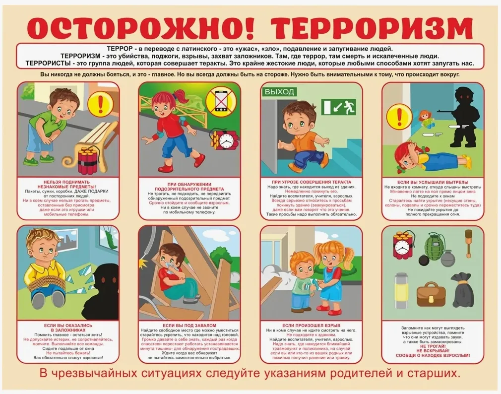 Детям о терроризме