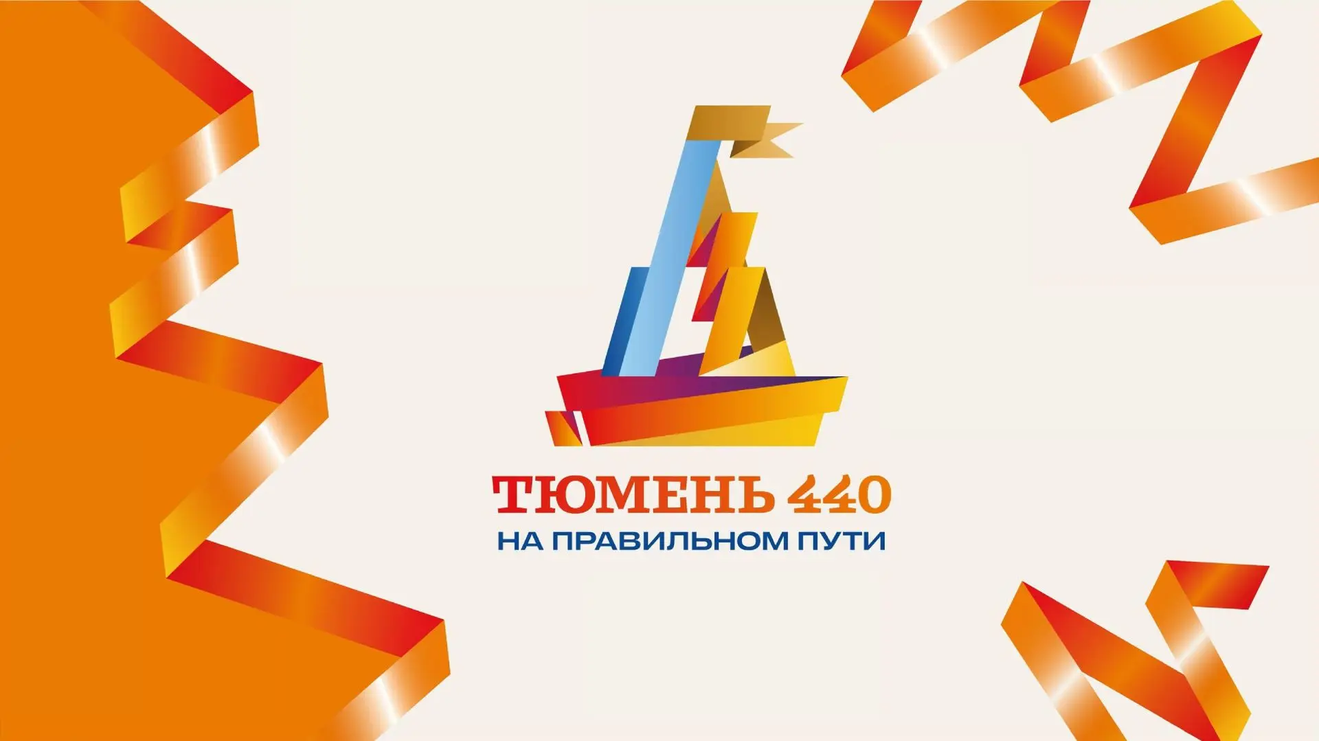Дорогие друзья!
Поздравляем Вас с 440-летием нашей любимой Тюмени!🎉
Пусть наш город, где история вс