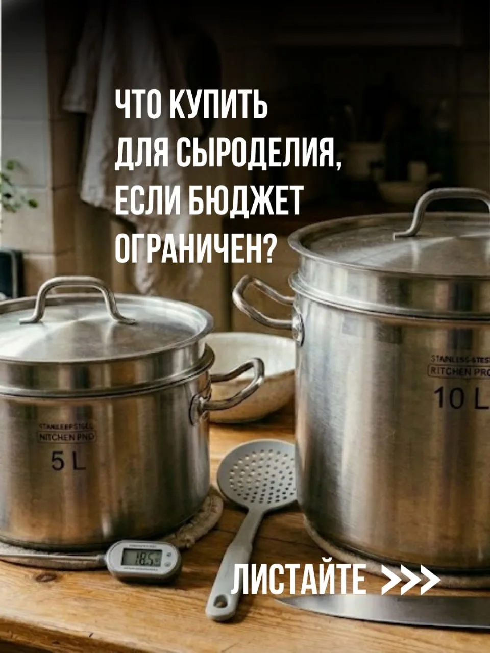 ✔️ Что купить для сыроделия в первую очередь, если бюджет ограничен?  Думаете, что сыроделие — это д