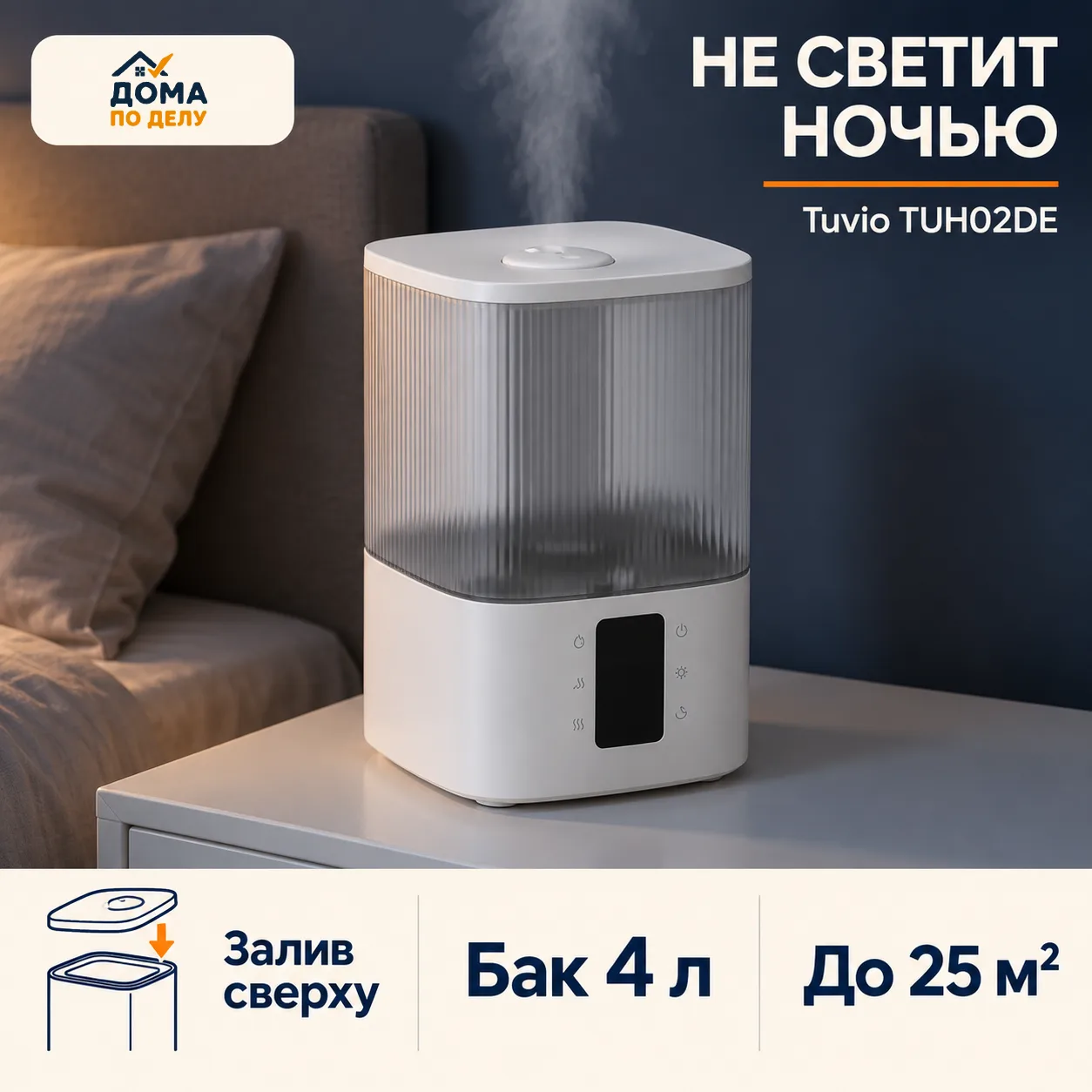 💧 Tuvio TUH02DE — увлажнитель, который не светит в глаза ночью