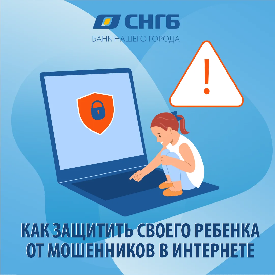 Как защитить своего ребенка от мошенников?