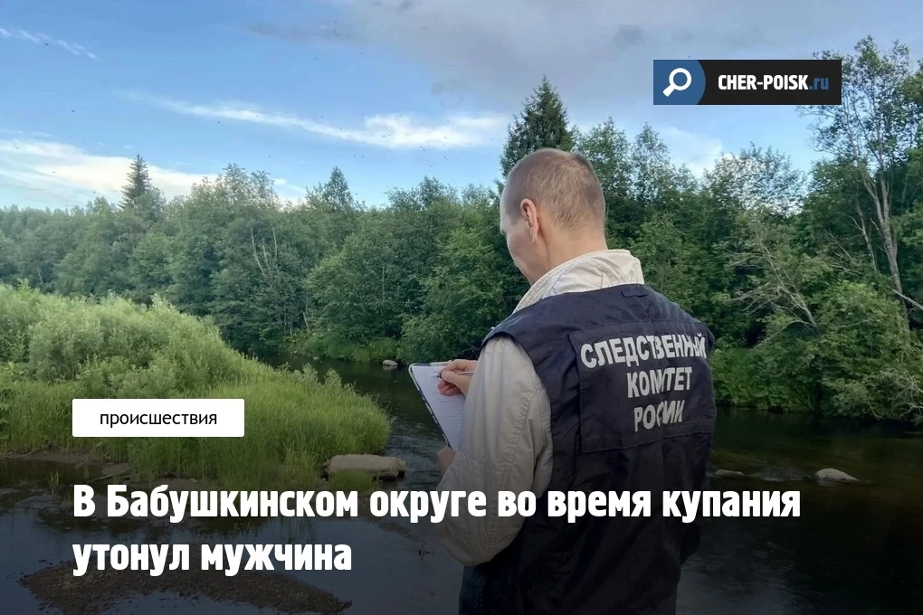 Трагедия на воде произошла в Бабушкинском округе Вологодской области. Во время купания в реке Вотча 
