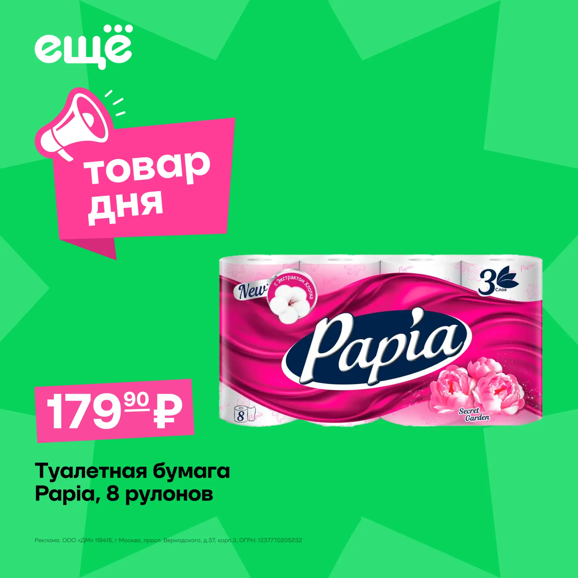 Чтобы не переживать, покупайте сразу большую пачку по выгодной цене 🧻 

— Туалетная бумага Papia, 8