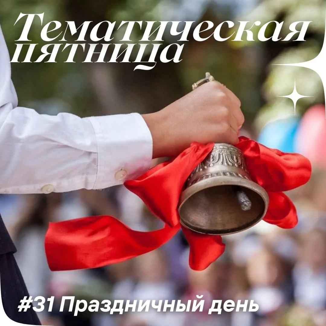 Праздничный день 🎉  🔔 Уже в эту пятницу, 15 мая, для выпускников 9-х и 11-х классов прозвучит послед