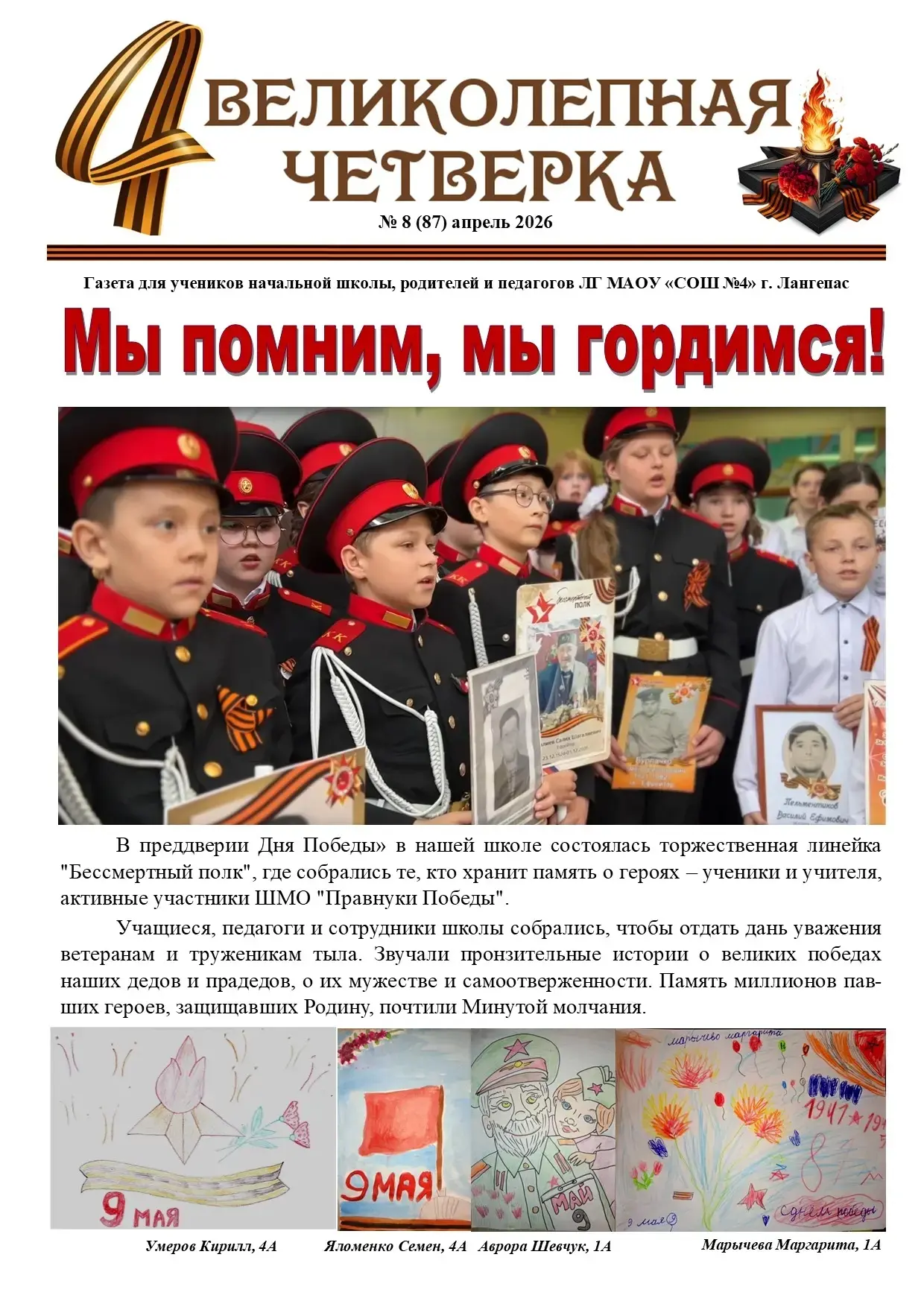 Новый номер школьной газеты "Великолепная четверка"