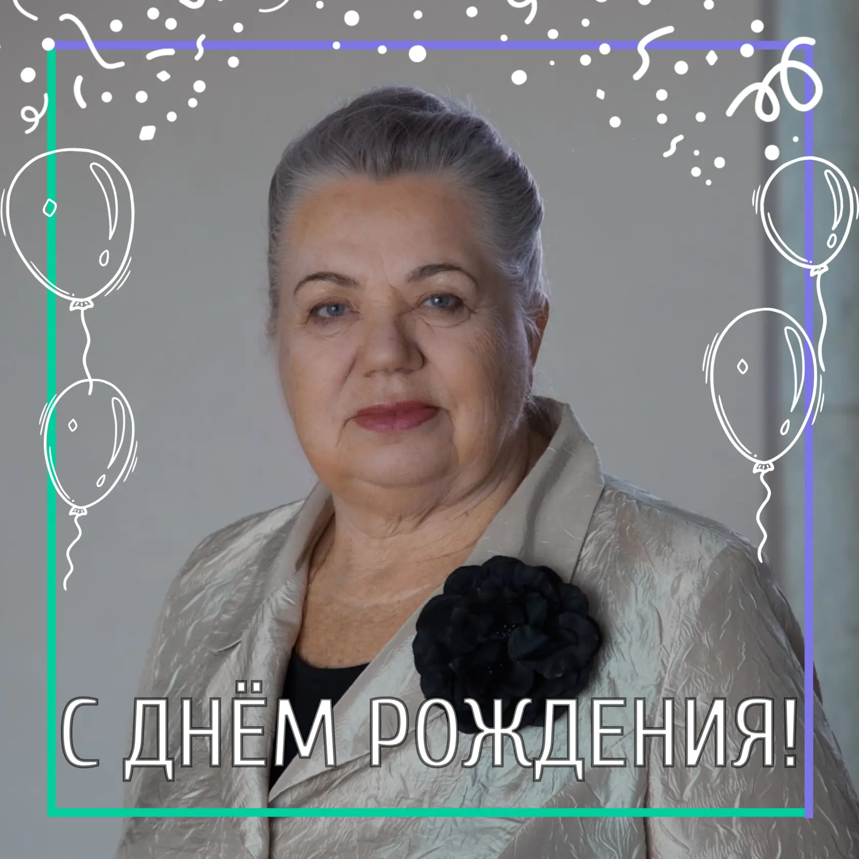 С днём рождения🎉
