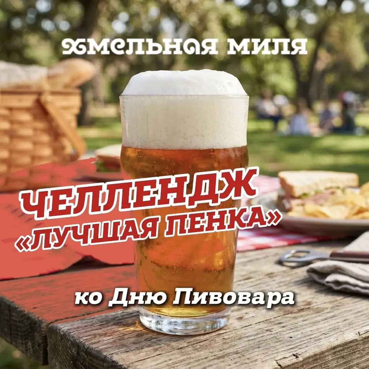Запускаем челлендж «Лучшая пивная пенка»! 🍺👍