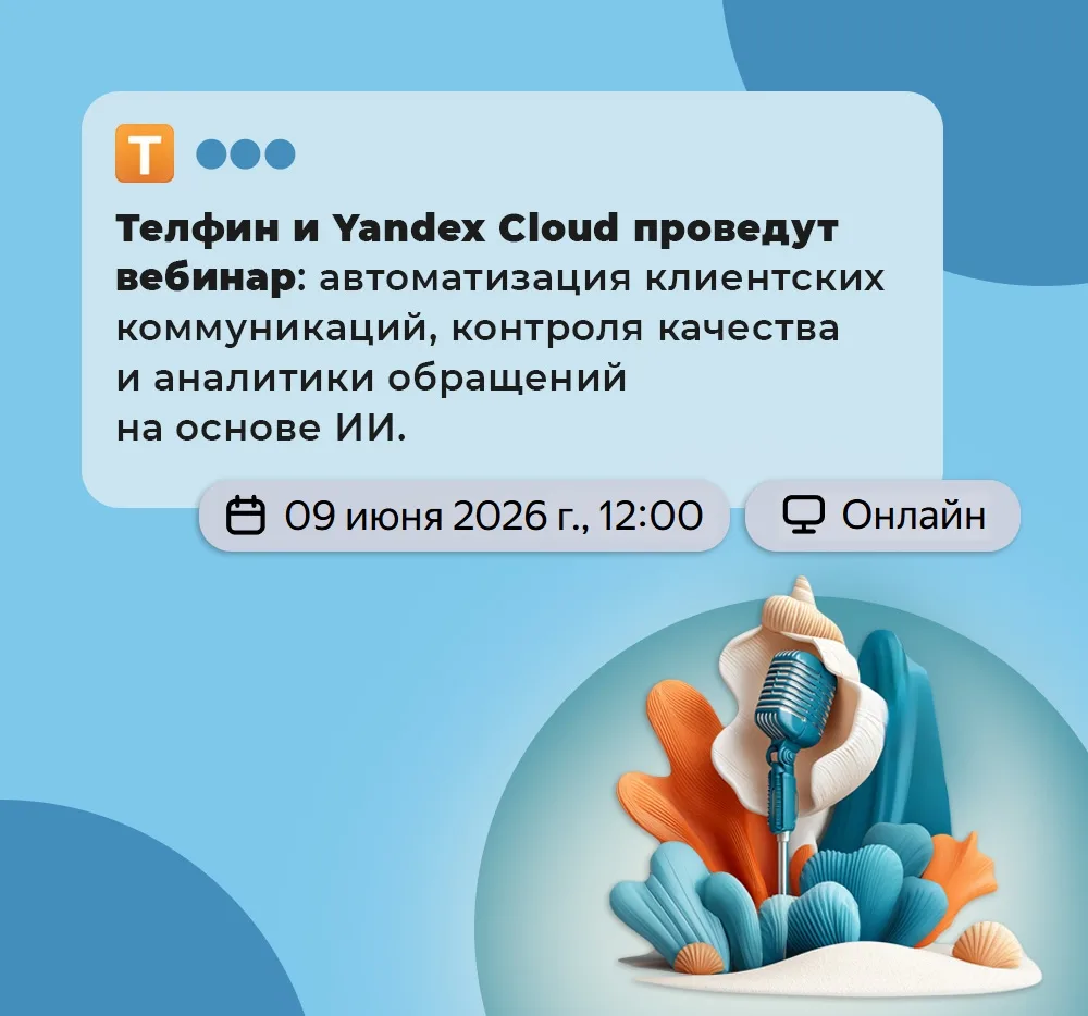 Вебинар: автоматизация клиентских коммуникаций