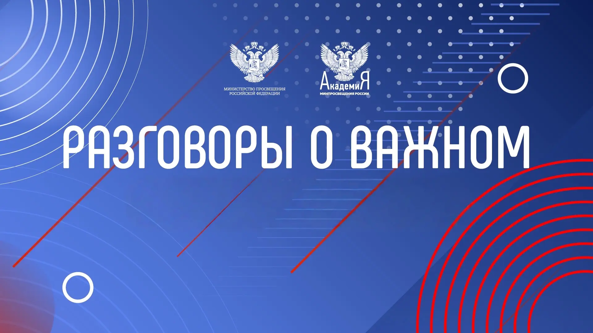 🇷🇺 Разговоры о важном: с новыми силами — к новым открытиям!
