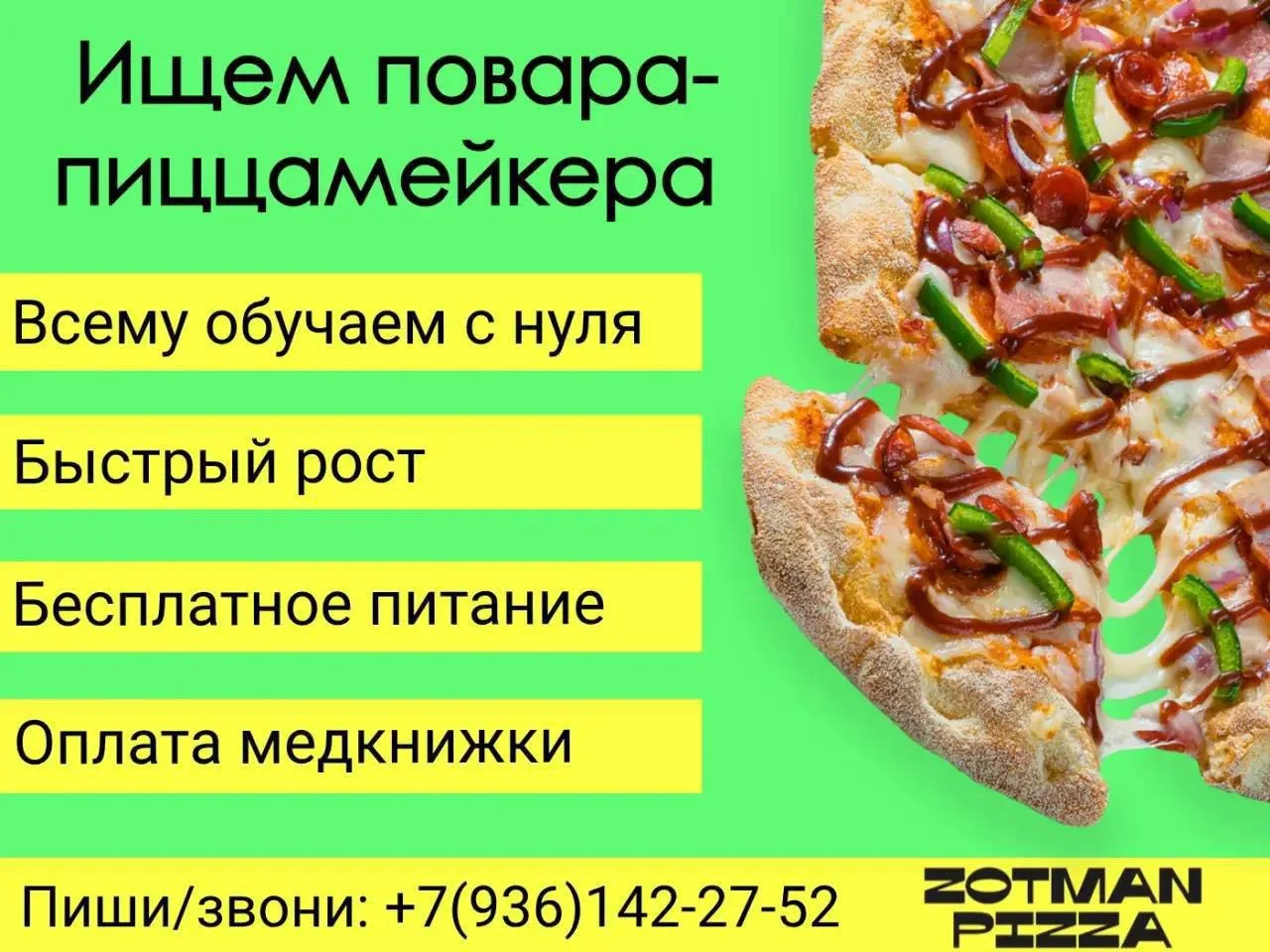 ТРЕБУЕТСЯ ПОВАР-ПИЦЦАМЕЙКЕР В ZOTMAN

         💯БЕРЁМ БЕЗ ОПЫТА💯
   🍕ВСЕМУ ОБУЧАЕМ С НУЛЯ🍕

ЧТО 