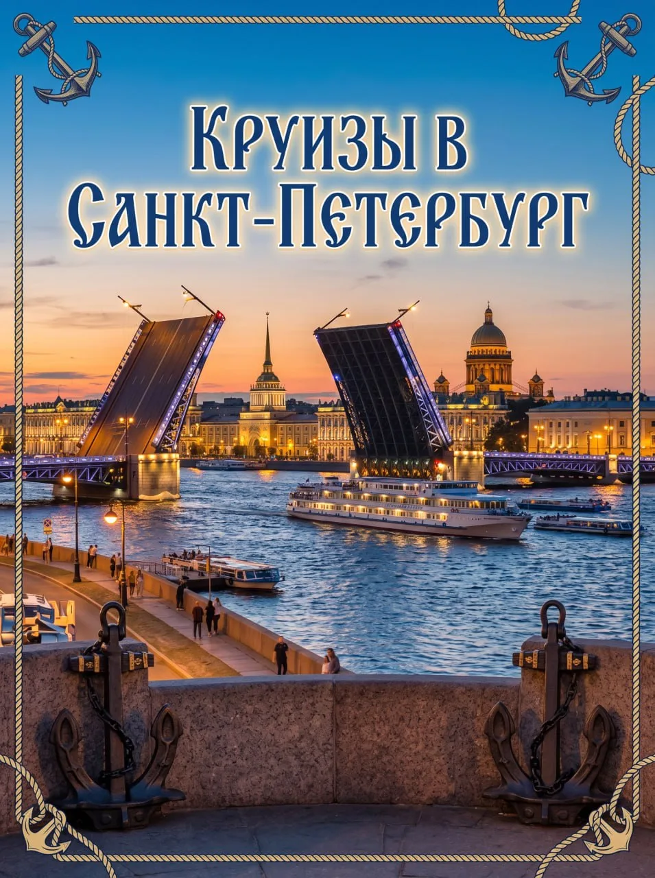 ⚓️Путешествие в Санкт-Петербург — это возможность погрузиться в атмосферу культурного богатства: вас