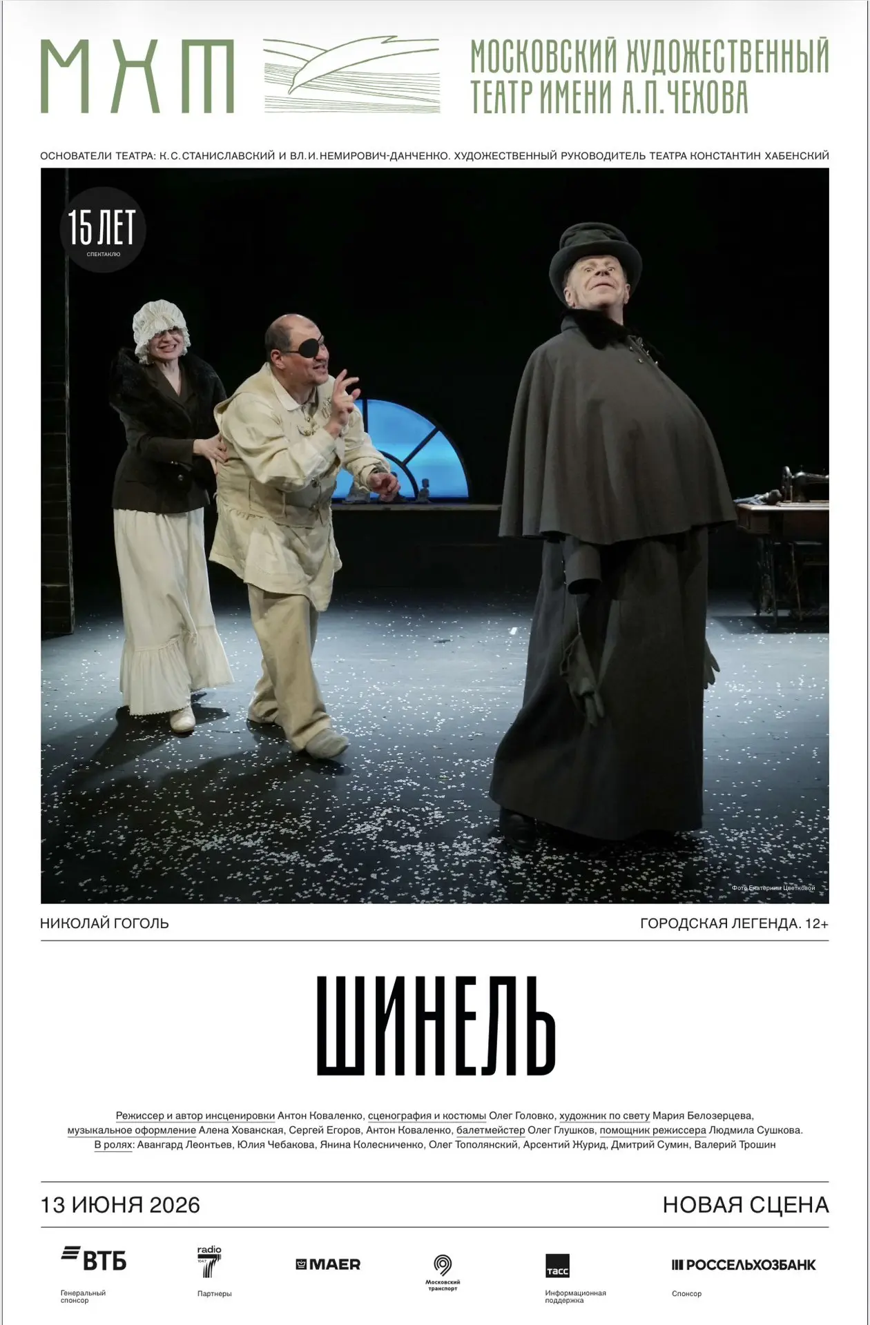 Сегодня вечером на Новой сцене МХТ – гоголевская «Шинель», спектакль-юбиляр, отмечающий 15-летие: пр