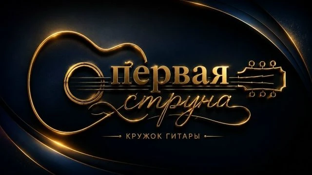 В Унинском ЦДК начинается набор в новый гитарный кружок «ПЕРВАЯ СТРУНА». Записаться на ...