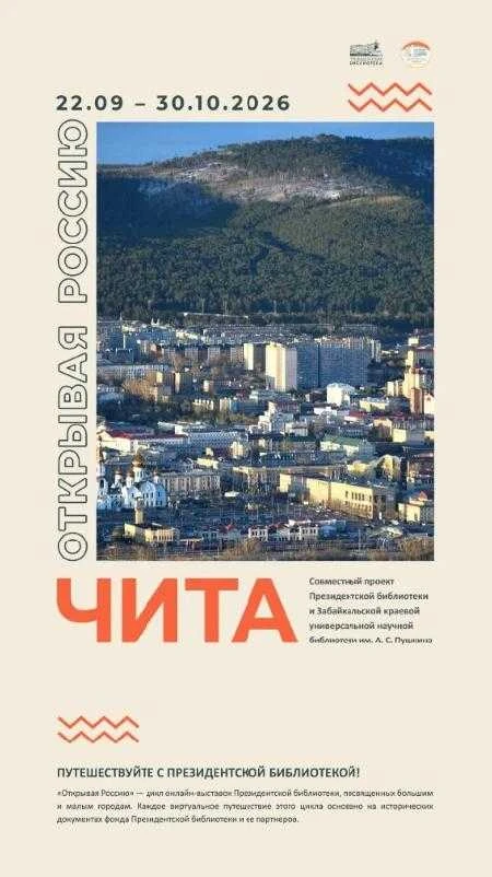 Мультимедийная выставка о Чите представит историю города на федеральном уровне