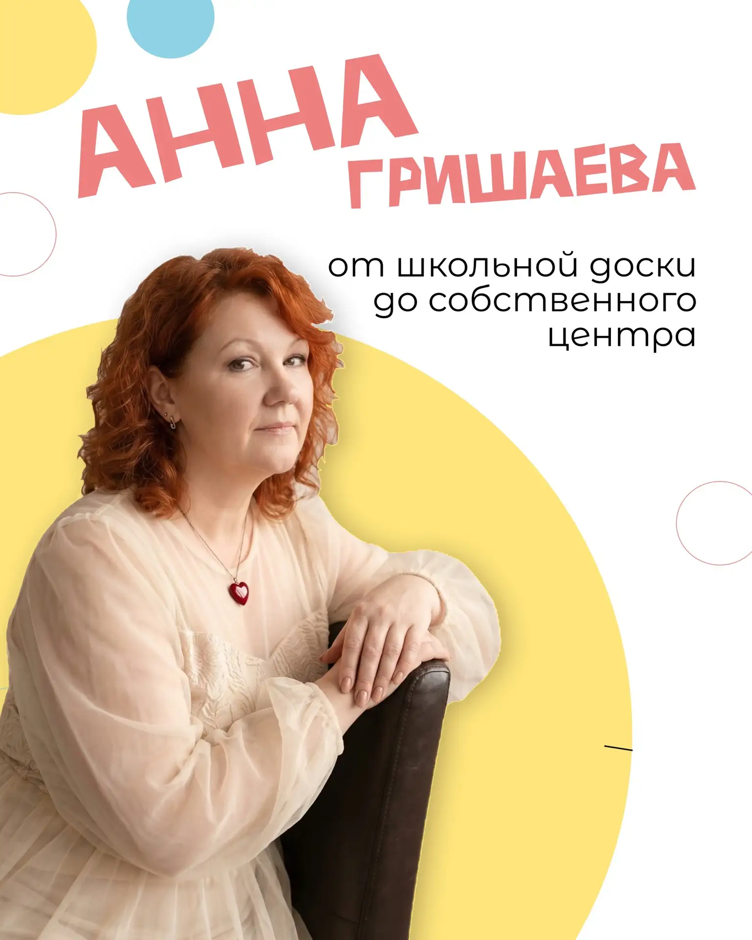 Анна Гришаева: От школьной доски до собственного центра.
«Знаете, с чего парадоксально начался мой п