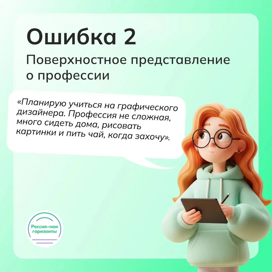 2️⃣ Переходим к следующей ошибке — поверхностное представление о профессии.  Часто выбор строится на