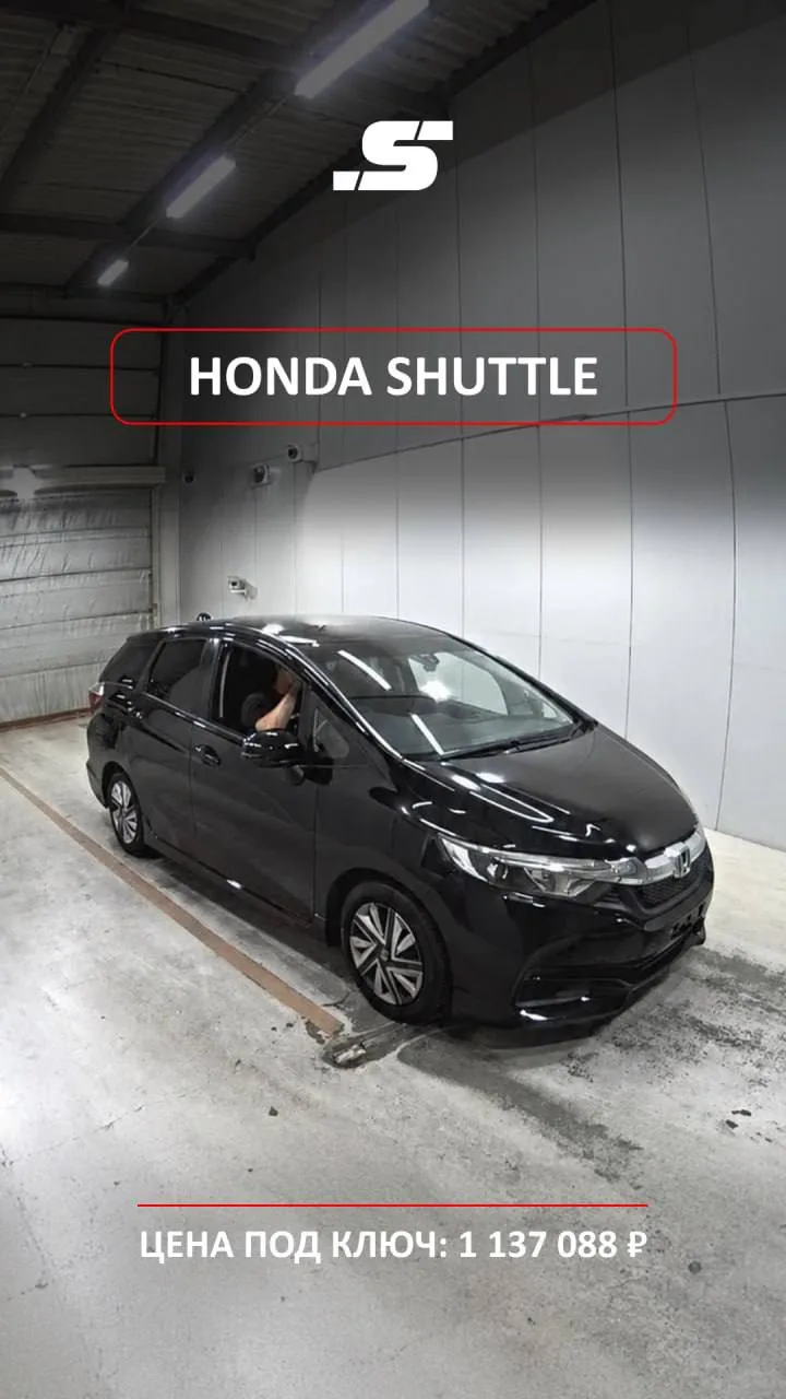 ❤️ HONDA SHUTTLE ИЗ ЯПОНИИ — КУПЛЕНО

Купили автомобиль для нашей клиентки Светланы из Новокузнецка.