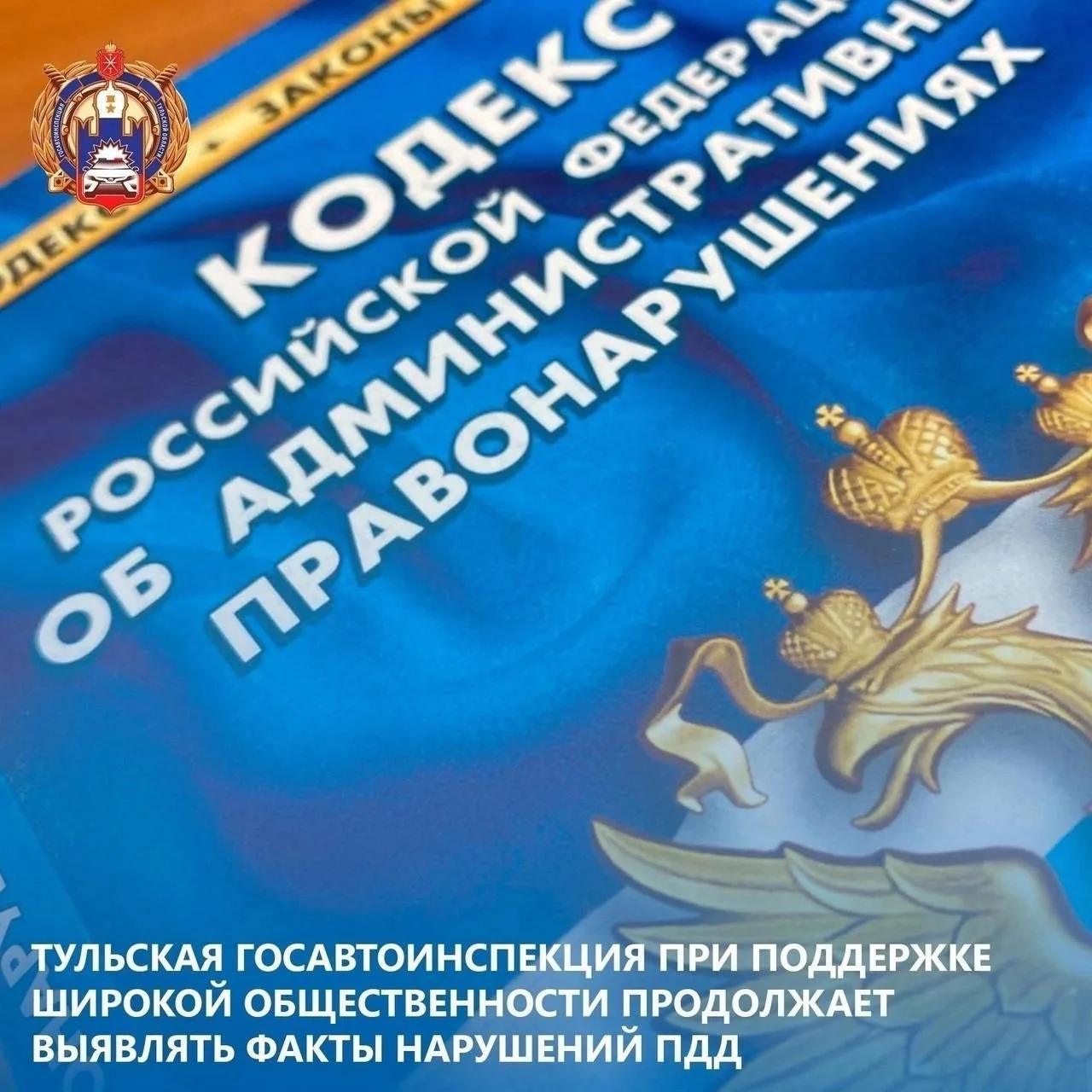 ❗Сотрудники ОБ ДПС Госавтоинспекции по городу Туле привлекли к ответственности водителя...