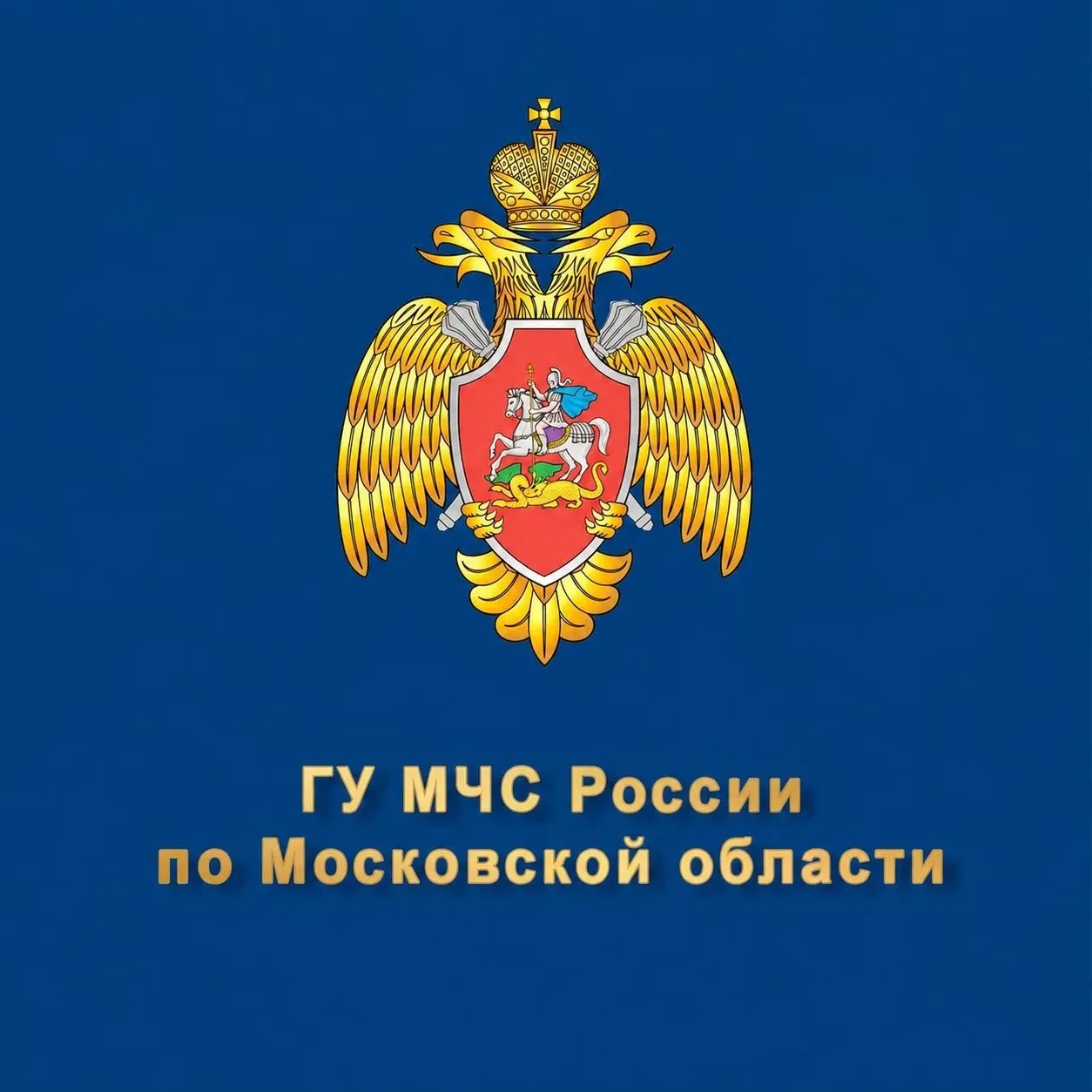 Главное управление МЧС России по Московской области информирует