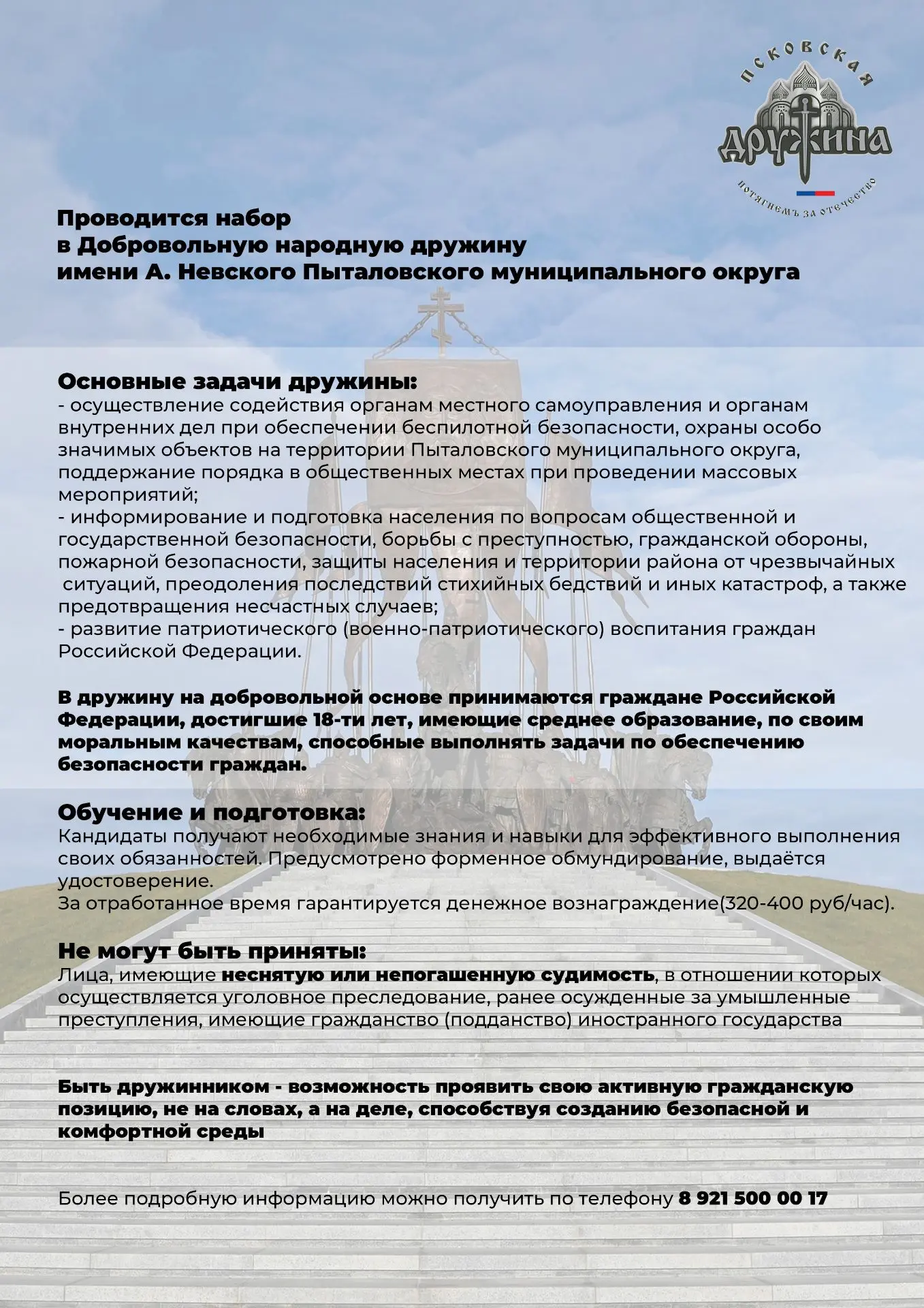 Набор в Добровольную народную дружину