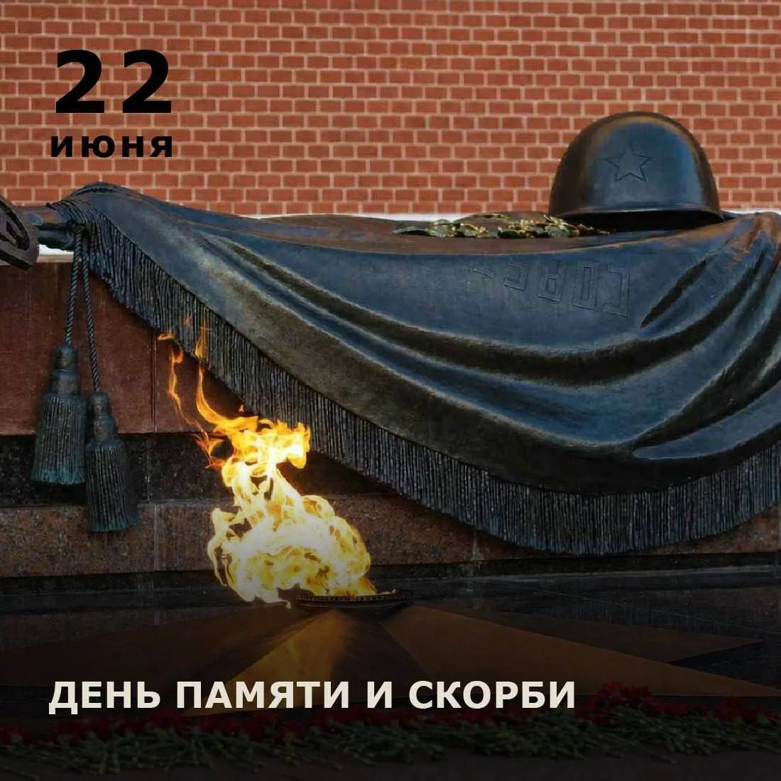 22 июня — день, который навсегда остался в народной памяти как рубеж, разделивший мирную жизнь и вое