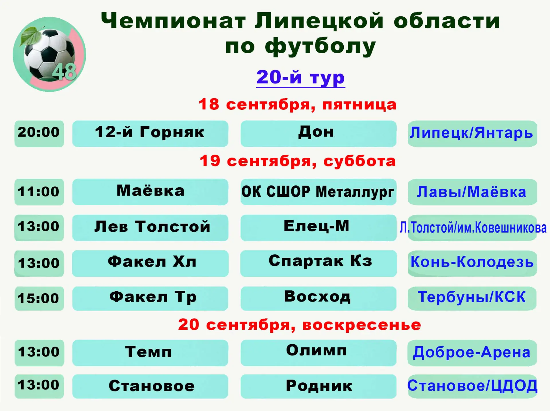 Расписание матчей 20-го тура чемпионата области