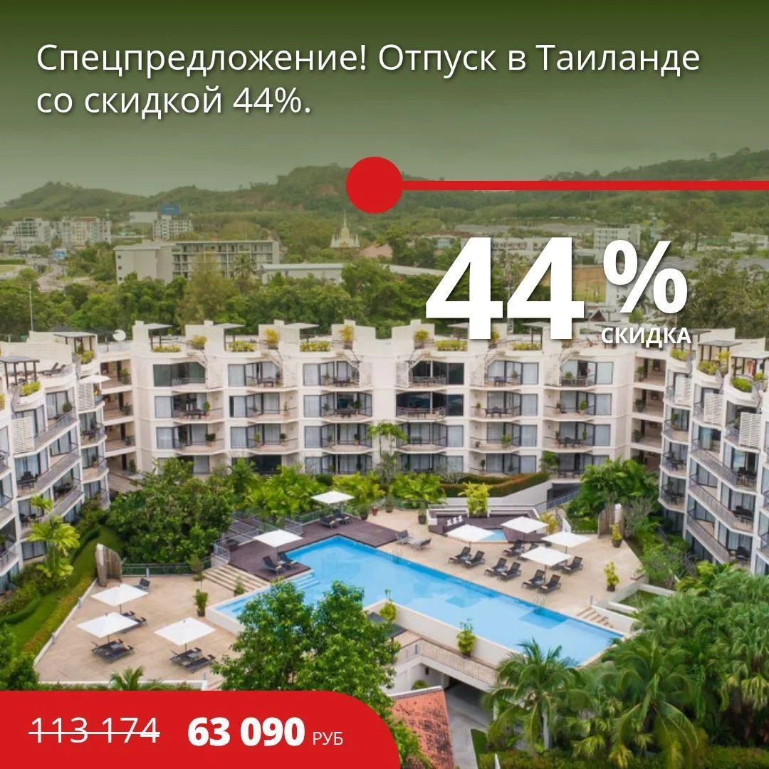 🔥Цена тура: 63 090 руб/чел
⚡️Спецпредложение! Отпуск в Таиланде со скидкой 44%.

🏠5*, Таиланд из Х