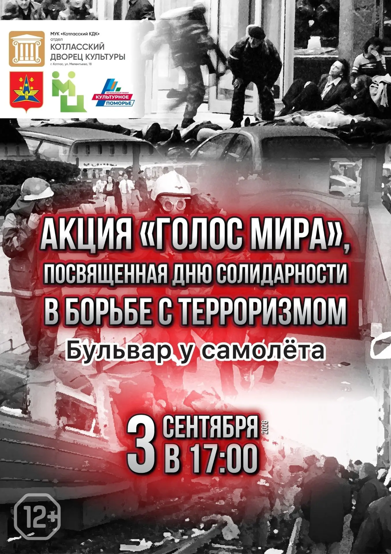 🕯️ В Котласе пройдет Акция памяти, посвященная Дню солидарности в борьбе с терроризмом