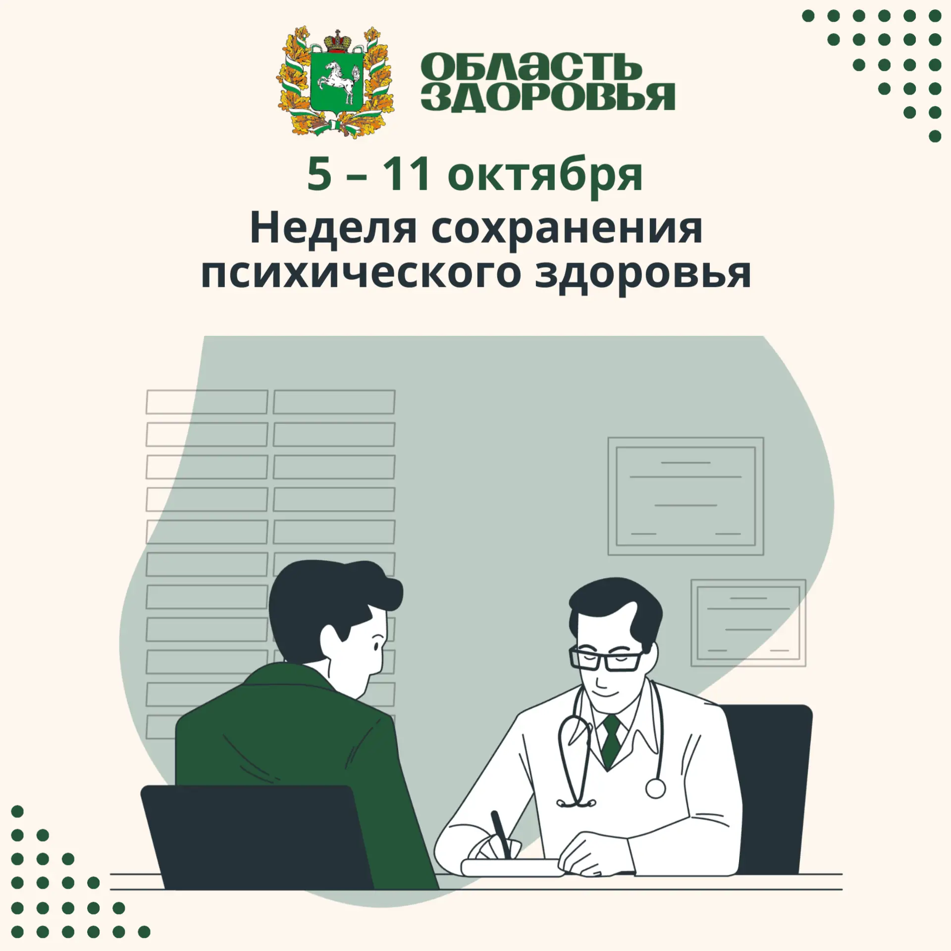 ✅ Стартовала неделя сохранения психического здоровья