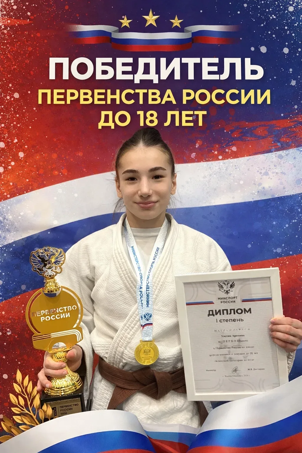 Поздравляем Хостян Арианну с победой на Первенстве России до 18 лет, в весовой категори...