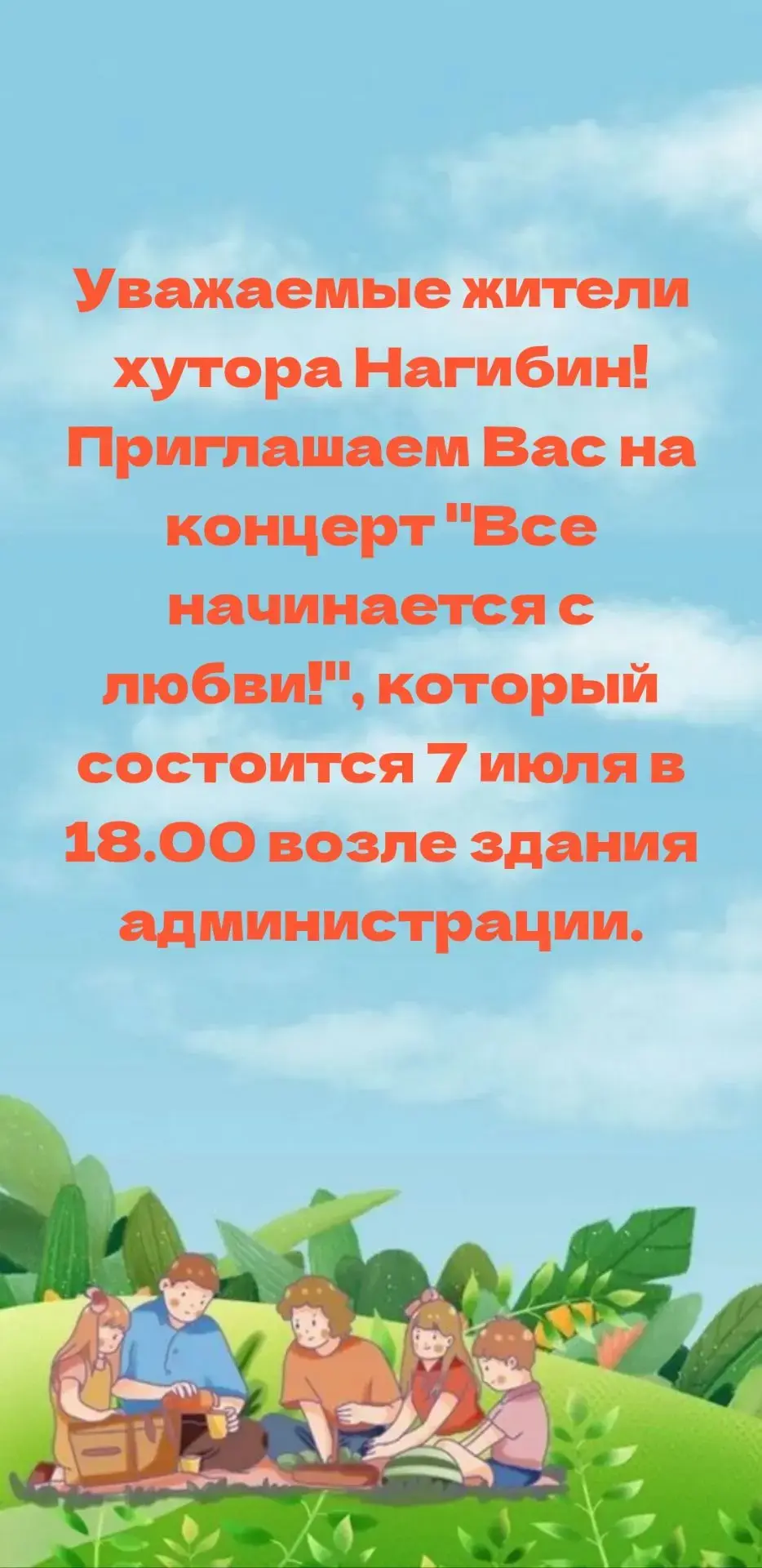 Праздничный концерт «Всё начинается с любви»!
Приглашаем всех жителей и гостей х. Нагибин на  музыка