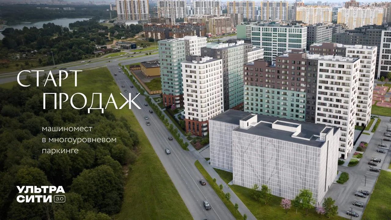 9 июня в 11:00 — старт продаж машиномест в многоуровневом паркинге дома «Ультра Сити 3.0»
