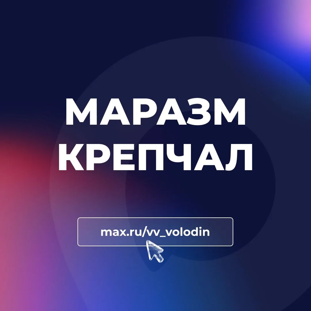 МАРАЗМ КРЕПЧАЛ