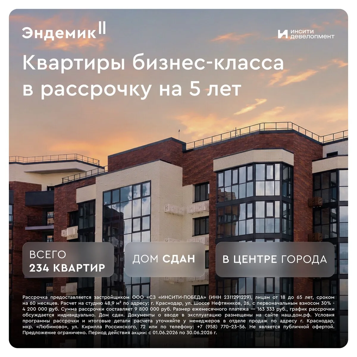 Квартиры в центре Краснодара в рассрочку на 5 лет