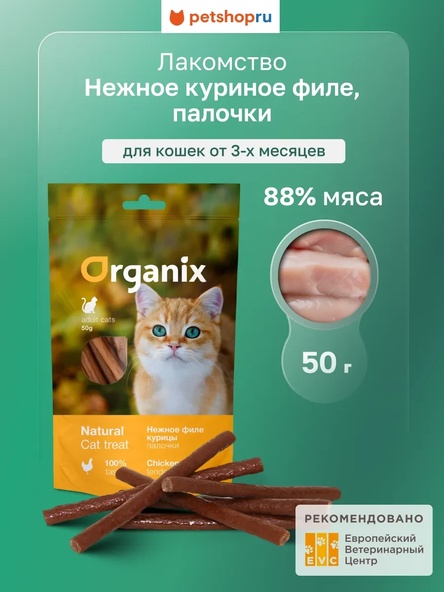 ⚡️ Лакомство для кошек Нежные палочки из филе курицы, 50 г, Organix
