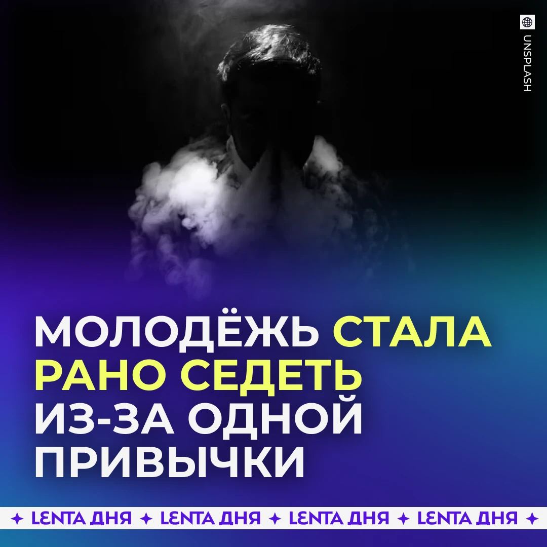 🧑‍🦳 Российские подростки массово седеют из-за вейпов.