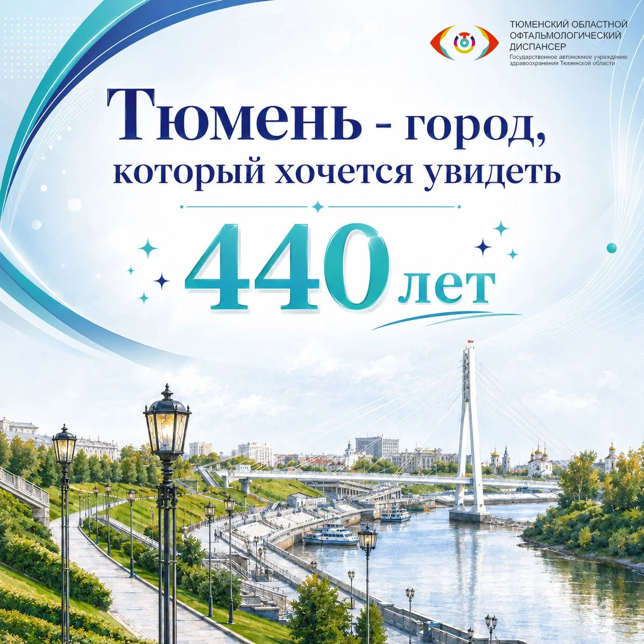 Тюмень – город, который хочется увидеть

Сегодня нашей Тюмени 440 лет.
Это город, который меняется, 