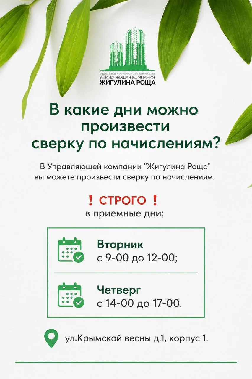 В какие дни можно произвести 
сверку по начислениям? 
 
В Управляющей компании "Жигулина Роща"вы мож