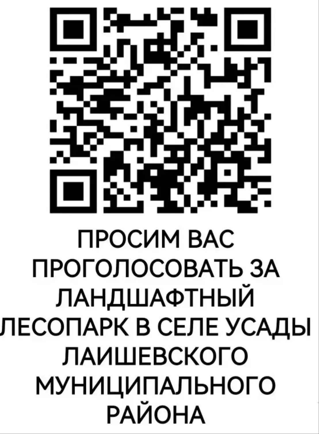 Для удобства голосования прикрепляем QR-код.