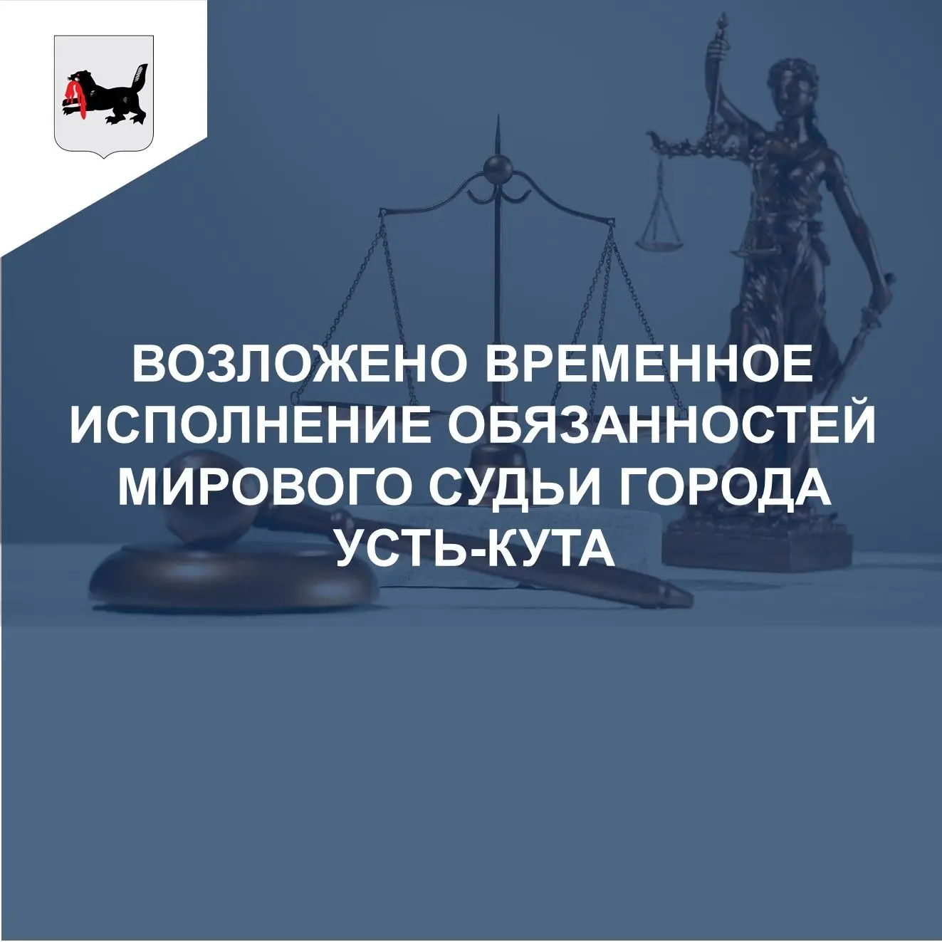 В целях обеспечения деятельности судебного участка № 106 города Усть-Кута Иркутской области, постано