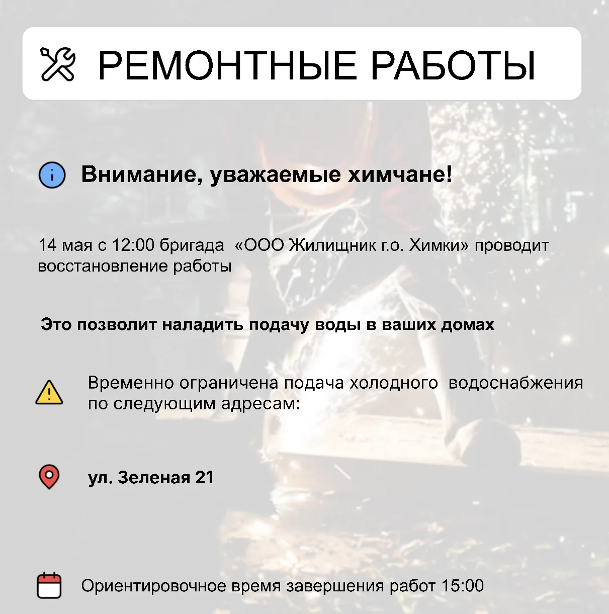 Где в Химках ведут восстановительные работы   Информацию о работе ресурсоснабжающей организации можн