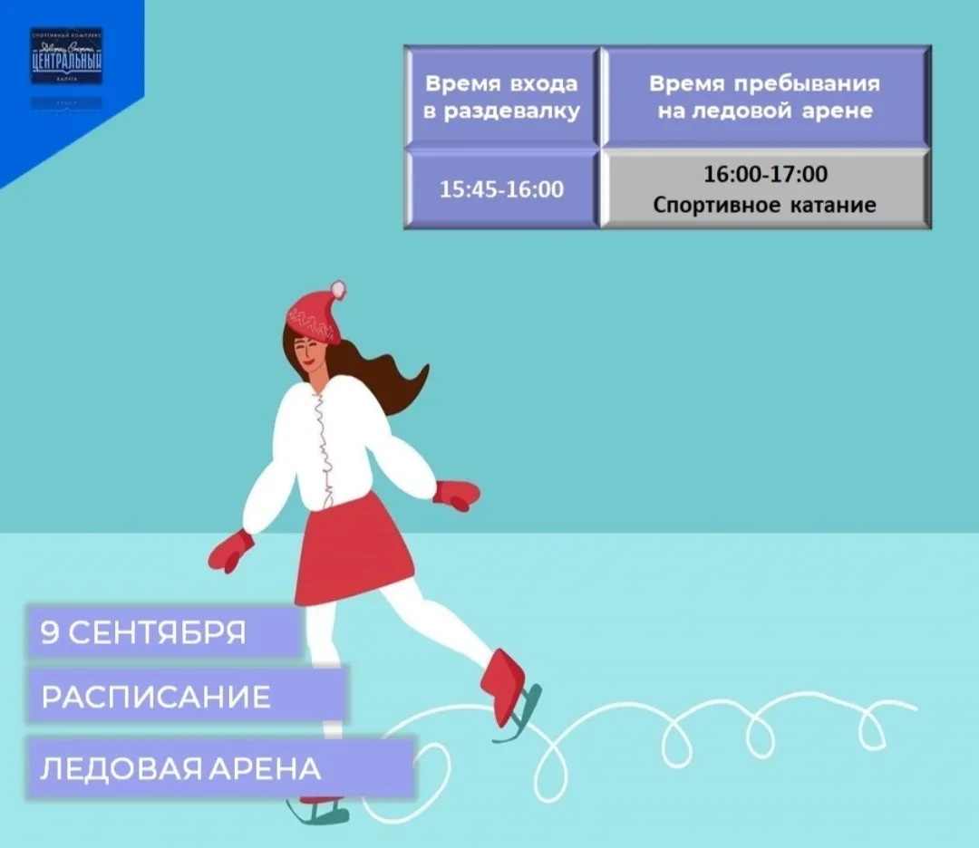 Расписание сеансов спортивных и массовых катаний на 9 СЕНТЯБРЯ 2026 года!!!