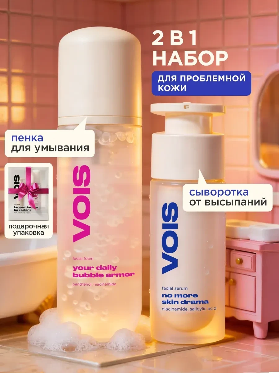 ⚡️ Подарочный набор пенка для умывания, сыворотка против акне, VOIS