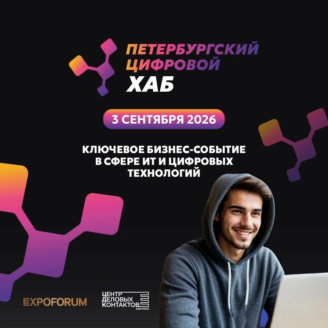 ❗Петербургский цифровой хаб 2026: технологии, бизнес и новые возможности