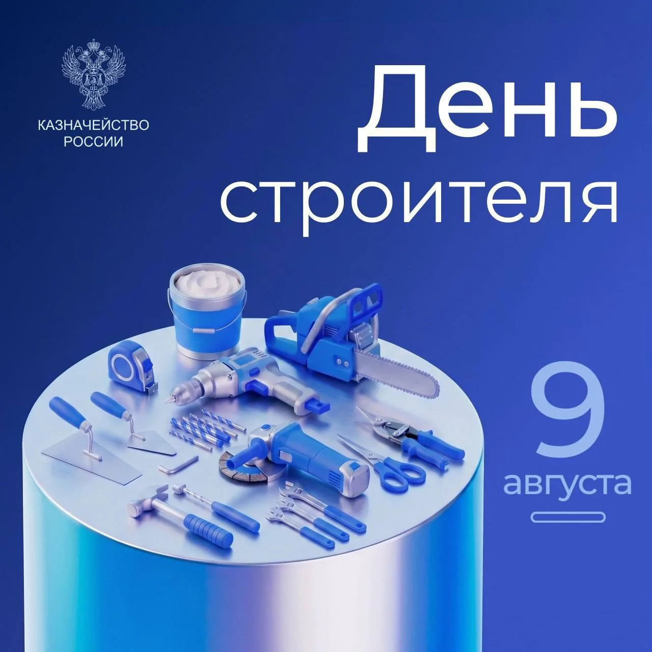 С Днём строителя!
